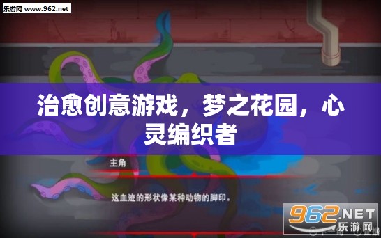夢(mèng)之花園，編織心靈的治愈之旅