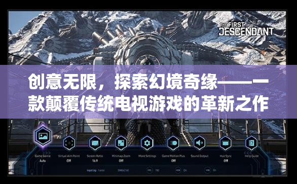 創(chuàng)意無限，探索幻境奇緣，革新電視游戲的奇幻之旅