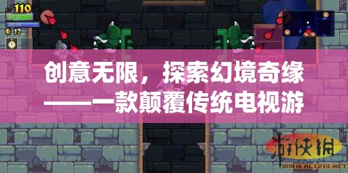 創(chuàng)意無限，探索幻境奇緣，革新電視游戲的奇幻之旅