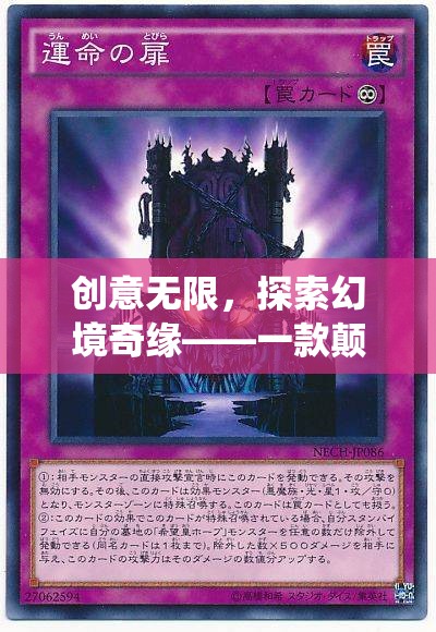 創(chuàng)意無限，探索幻境奇緣，革新電視游戲的奇幻之旅