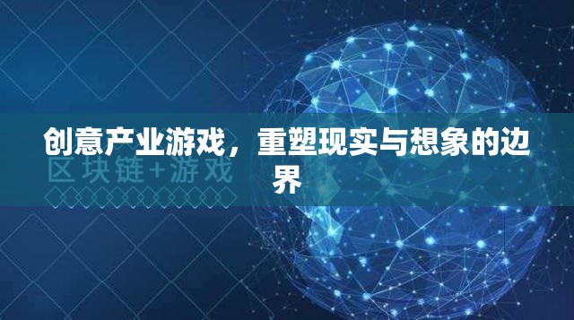 重塑現(xiàn)實與想象的邊界，創(chuàng)意產(chǎn)業(yè)游戲的探索與挑戰(zhàn)