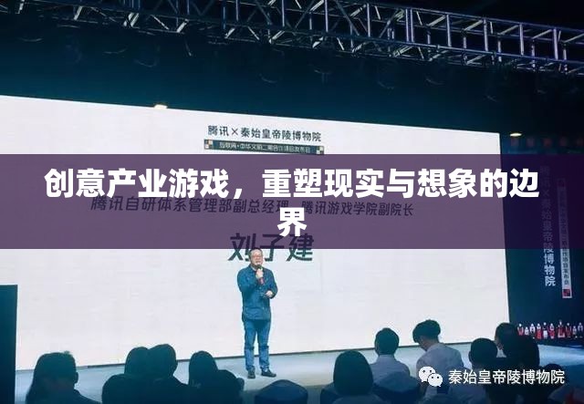 重塑現(xiàn)實與想象的邊界，創(chuàng)意產(chǎn)業(yè)游戲的探索與挑戰(zhàn)