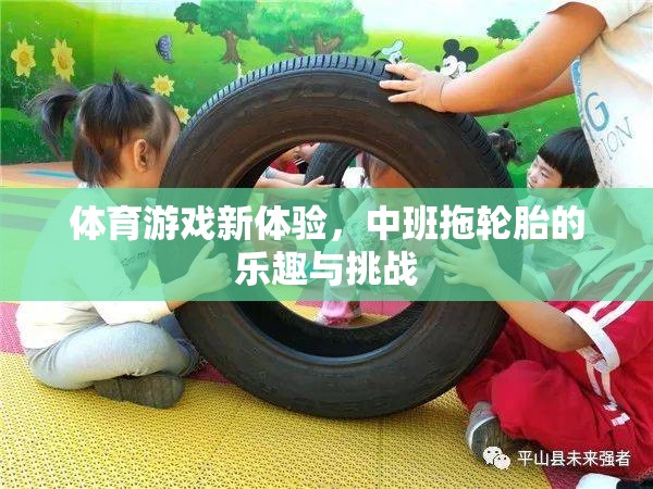 中班新體驗，拖輪胎的樂趣與挑戰(zhàn)