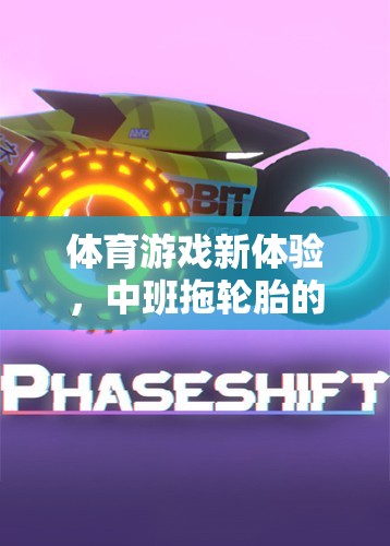 中班新體驗，拖輪胎的樂趣與挑戰(zhàn)