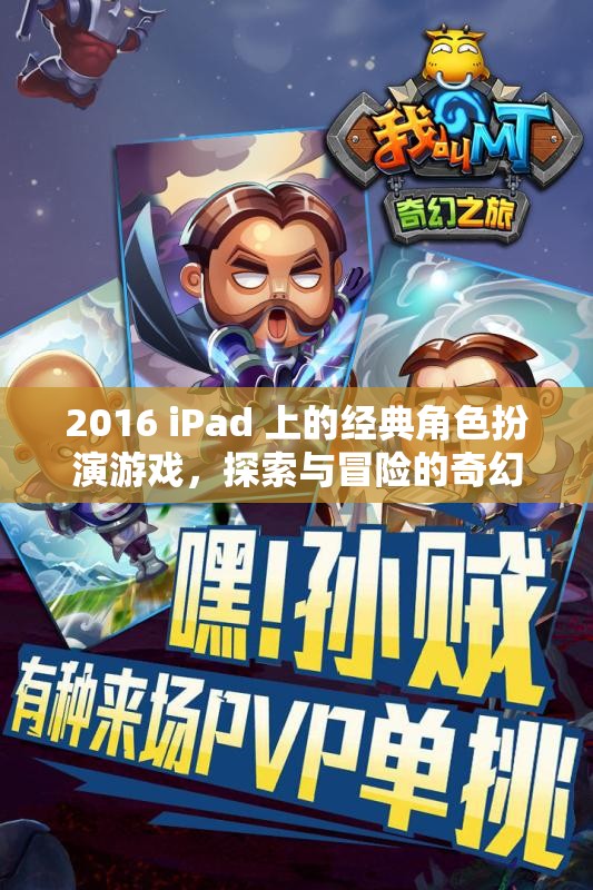 2016年iPad經(jīng)典角色扮演游戲，探索與冒險(xiǎn)的奇幻之旅