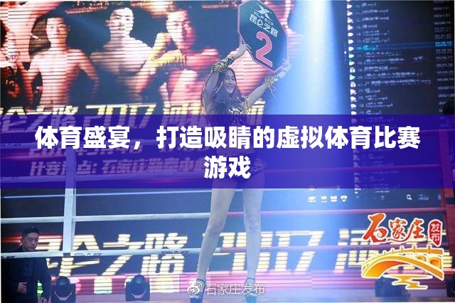 虛擬體育盛宴，打造超吸睛的在線競技游戲
