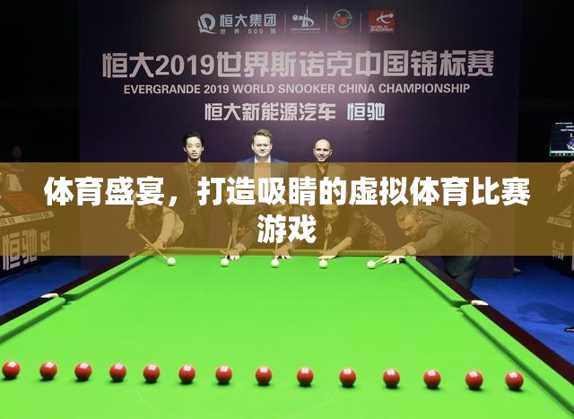 虛擬體育盛宴，打造超吸睛的在線競技游戲