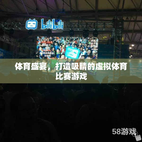 虛擬體育盛宴，打造超吸睛的在線競技游戲