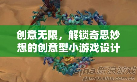 解鎖創(chuàng)意，設(shè)計奇思妙想的趣味小游戲