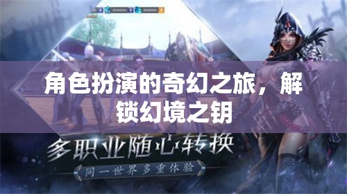 解鎖幻境之鑰，角色扮演的奇幻之旅