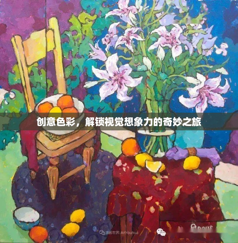 解鎖創(chuàng)意色彩，一場(chǎng)視覺(jué)想象力的奇妙之旅