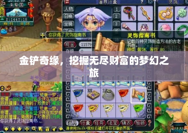 金鏟奇緣，解鎖無盡財富的夢幻探險之旅