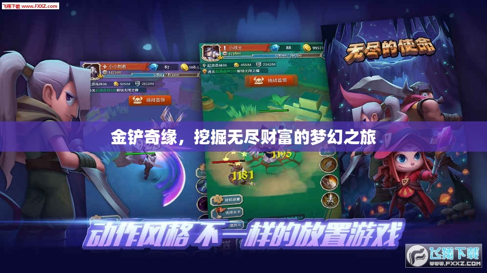 金鏟奇緣，解鎖無盡財富的夢幻探險之旅