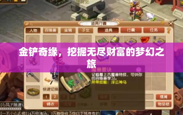 金鏟奇緣，解鎖無盡財富的夢幻探險之旅