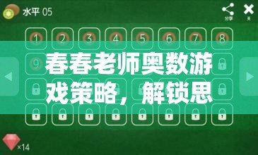 春春老師奧數(shù)游戲策略，解鎖思維迷宮的智慧鑰匙