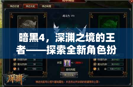 暗黑4，深淵之境的王者——探索全新角色扮演的極限
