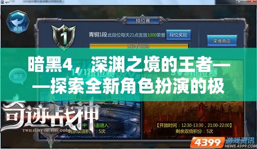 暗黑4，深淵之境的王者——探索全新角色扮演的極限