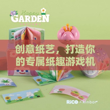 創(chuàng)意紙藝，打造你的專屬紙趣游戲機(jī)