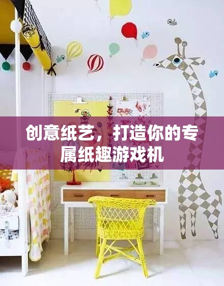 創(chuàng)意紙藝，打造你的專屬紙趣游戲機(jī)