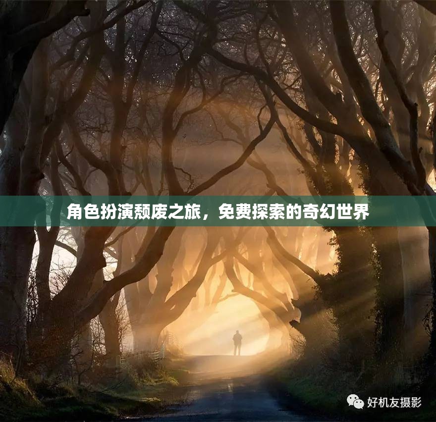 頹廢之旅，免費(fèi)探索的奇幻世界角色扮演