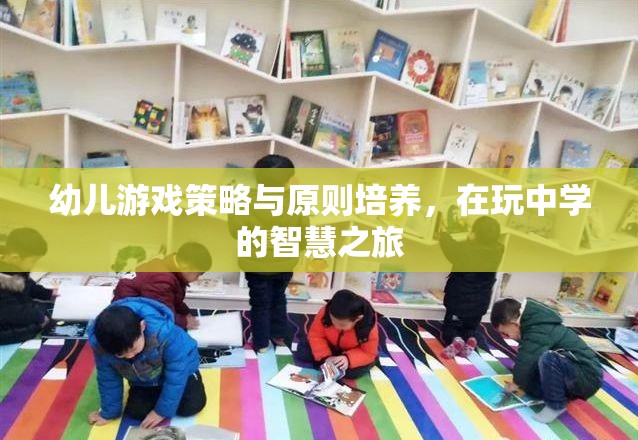 幼兒游戲策略與原則培養(yǎng)，開啟智慧之旅的玩中學之道  第1張
