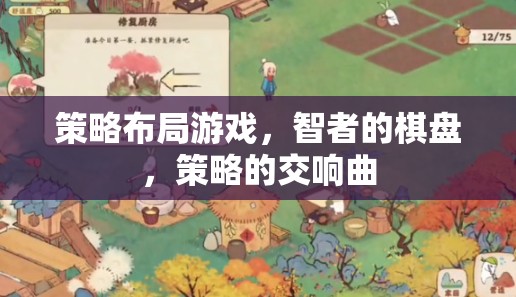 智者的棋盤，策略布局游戲的交響曲