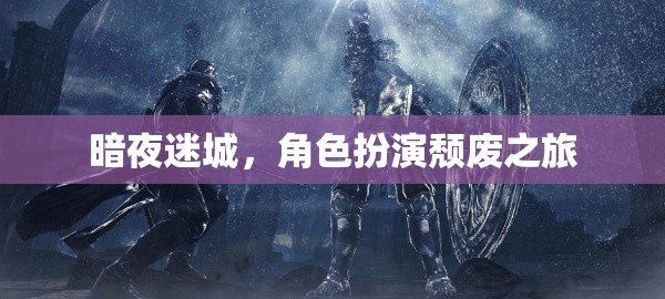 暗夜迷城，頹廢之境的角色扮演
