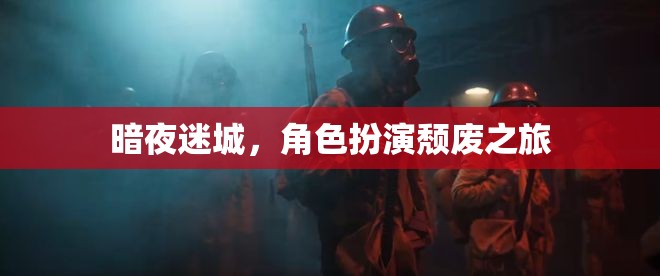 暗夜迷城，頹廢之境的角色扮演