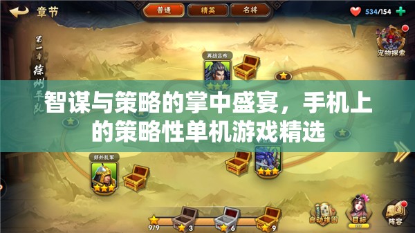 掌中智謀，手機(jī)上的策略性單機(jī)游戲精選