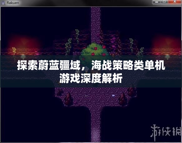 海疆策略，探索蔚藍(lán)疆域的單機海戰(zhàn)游戲深度解析