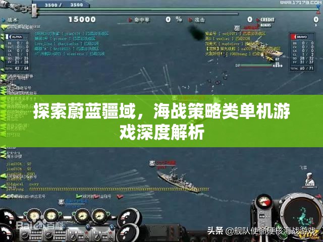 海疆策略，探索蔚藍(lán)疆域的單機海戰(zhàn)游戲深度解析