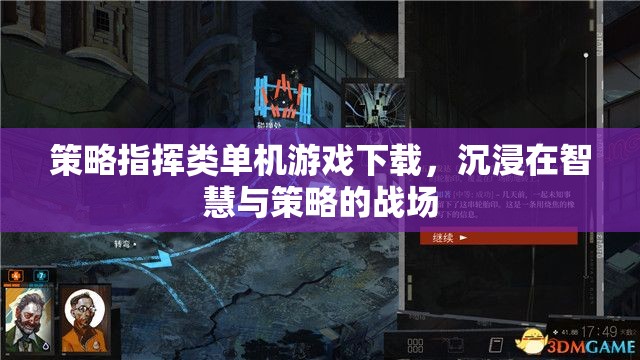 智慧與策略的戰(zhàn)場，探索策略指揮類單機游戲下載的魅力