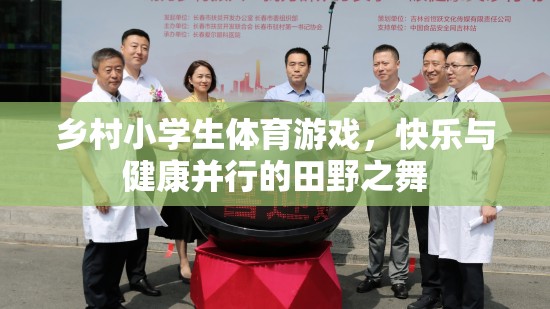 田野之舞，鄉(xiāng)村小學生體育游戲中的快樂與健康并行