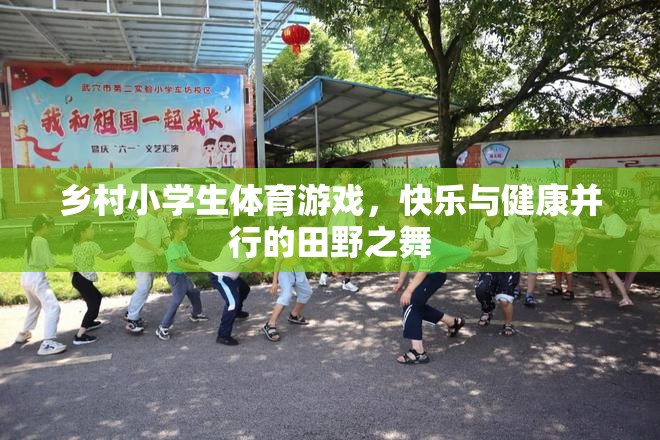 田野之舞，鄉(xiāng)村小學生體育游戲中的快樂與健康并行