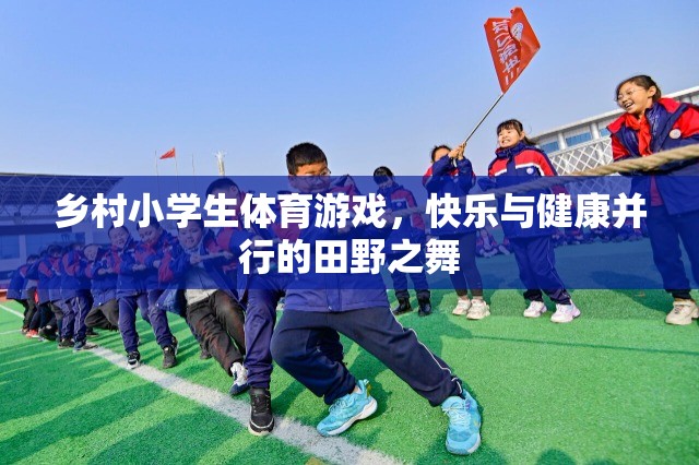 田野之舞，鄉(xiāng)村小學生體育游戲中的快樂與健康并行