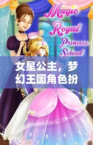 女星公主，夢幻王國的角色扮演冒險