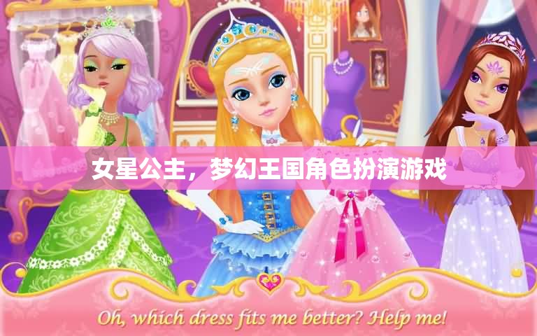 女星公主，夢幻王國的角色扮演冒險