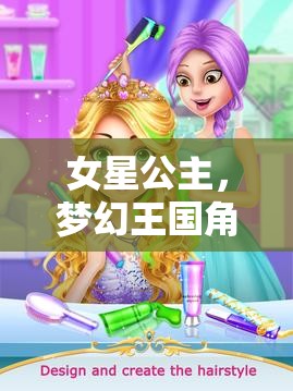 女星公主，夢幻王國的角色扮演冒險