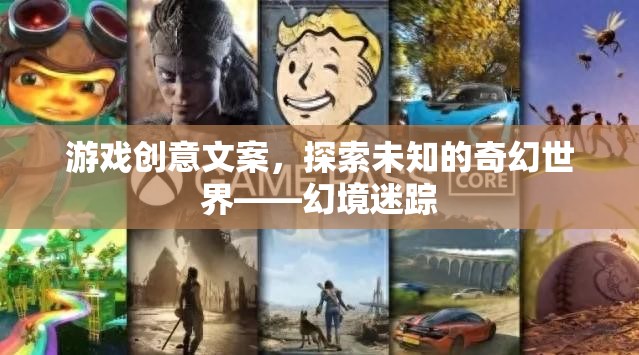 探索未知，幻境迷蹤的奇幻之旅