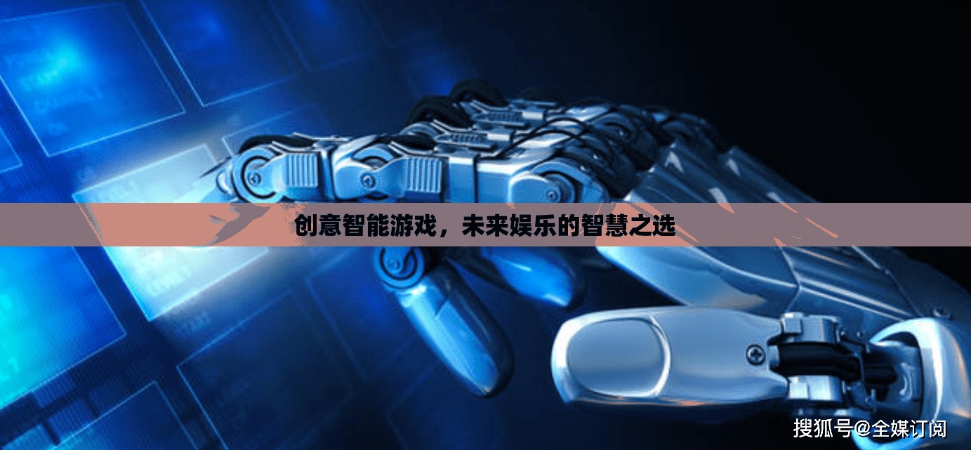 未來娛樂的智慧之選，創(chuàng)意智能游戲引領(lǐng)新風(fēng)尚