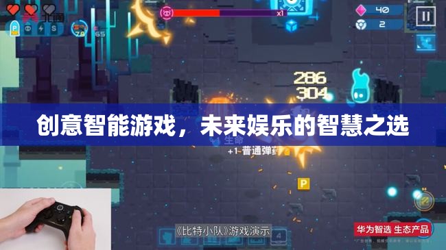 未來娛樂的智慧之選，創(chuàng)意智能游戲引領(lǐng)新風(fēng)尚