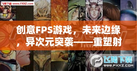 未來邊緣，異次元突襲——重塑射擊體驗(yàn)的科幻FPS游戲  第1張