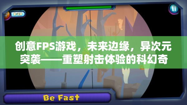 未來邊緣，異次元突襲——重塑射擊體驗(yàn)的科幻FPS游戲  第2張