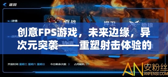未來邊緣，異次元突襲——重塑射擊體驗(yàn)的科幻FPS游戲  第3張