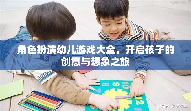 角色扮演幼兒游戲大全，激發(fā)孩子的創(chuàng)意與想象力