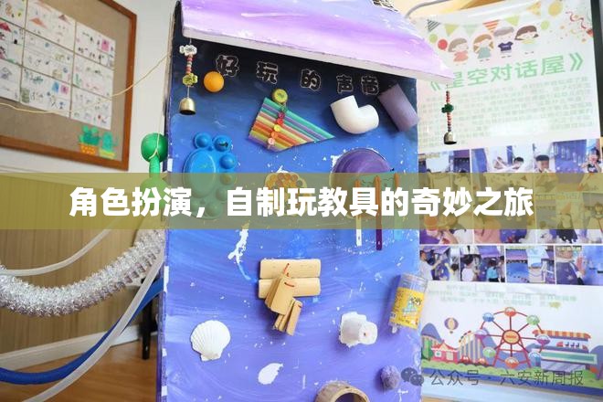 自制玩教具，角色扮演的奇妙之旅