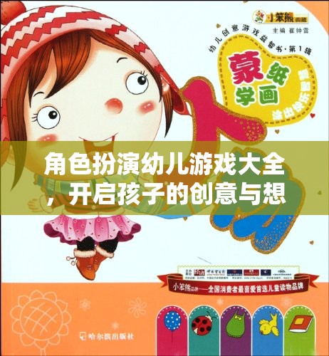 角色扮演幼兒游戲大全，激發(fā)孩子的創(chuàng)意與想象力