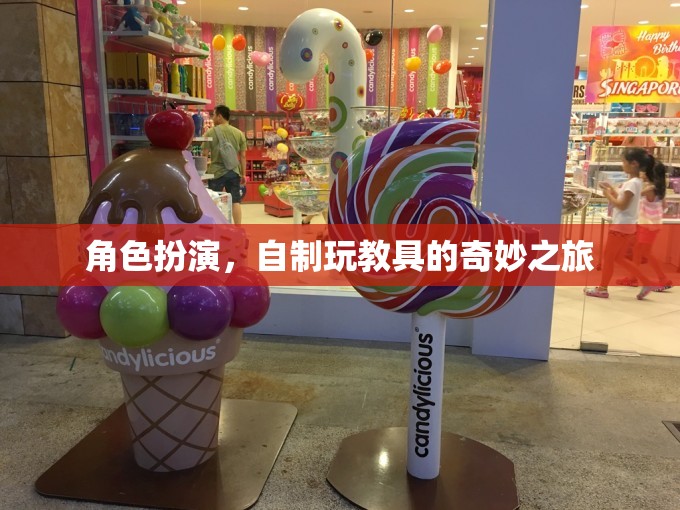 自制玩教具，角色扮演的奇妙之旅