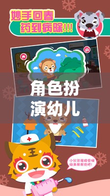 角色扮演幼兒游戲大全，激發(fā)孩子的創(chuàng)意與想象力