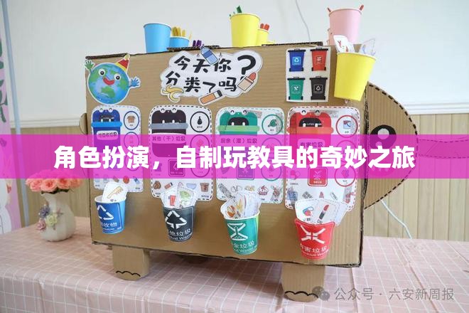 自制玩教具，角色扮演的奇妙之旅